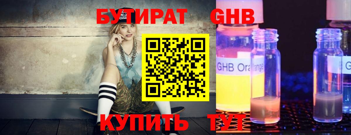 Бутират  Бутират оксибутират  Вход с VPN  Домодедово 