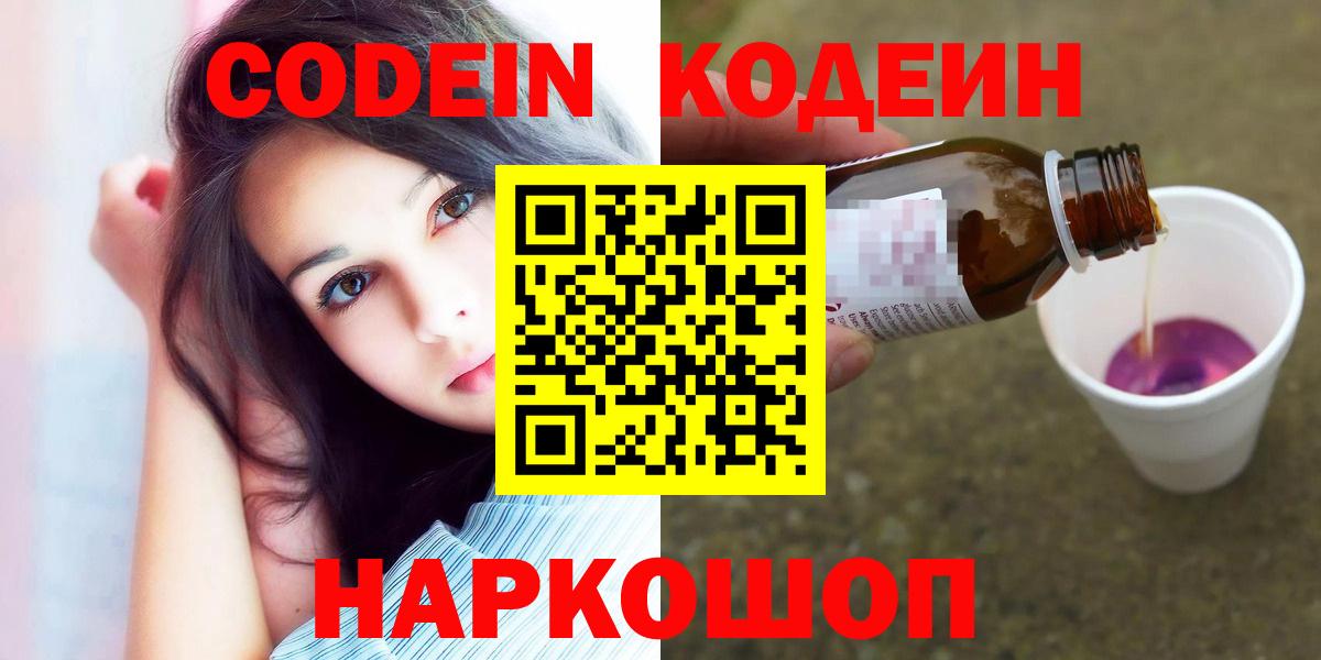 Домодедово  Кодеин Purple Drank  Вход с VPN  Кодеин напиток Lean (лин) 