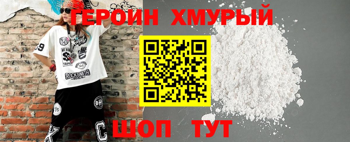Домодедово  ГЕРОИН  Вход с VPN  ГЕРОИН хмурый 